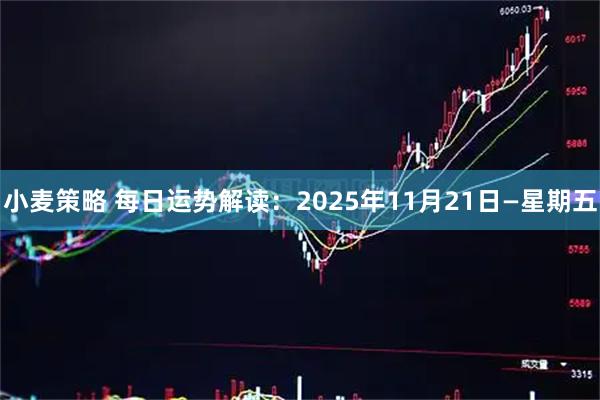 小麦策略 每日运势解读：2025年11月21日—星期五